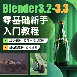 170 增3.3版 课时全模块 3.3零基础新手入门系统课程 Blender3.2