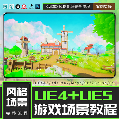 ZBrush/UE4地编UE5蓝图风格化游戏场景Maya搭建植被粒子特效教程