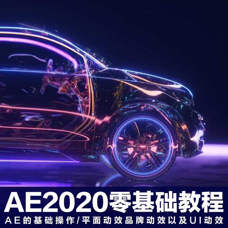 平面/品牌/UI动效设计【AE教程CC2020零基础入门】视频教程