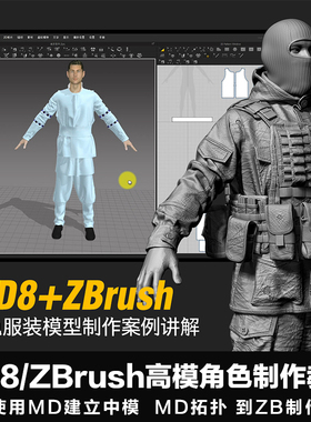 ZB/ZBrush+MD8 高模角色制作流程教学服装布料制作案例视频教程
