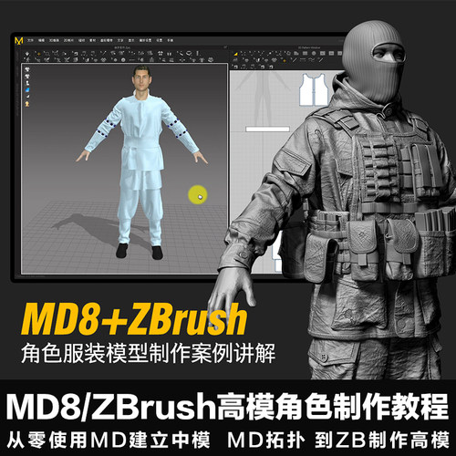 ZB/ZBrush+MD8 高模角色制作流程教学服装布料制作案例视频教程