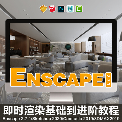 Enscape 2.7.1 for Sketchup2020照片即时渲染视频教程基础到进阶