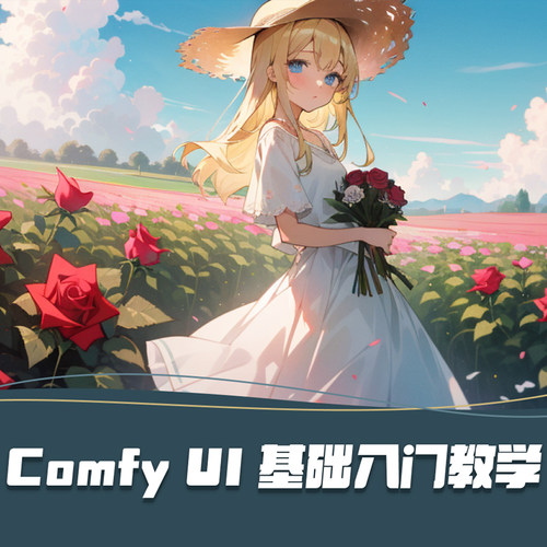 ComfyUI零基础入门教程