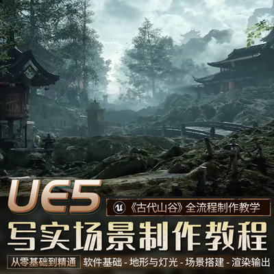 UE5教程写实场景0基础古代山谷地编GAEA灯光美术渲染全流程视频课