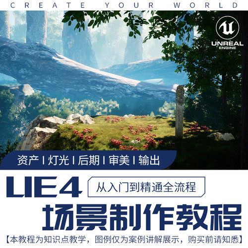 UE4 4.24场景教程制作创造你的世界引擎工具灯光材质入门视频教程