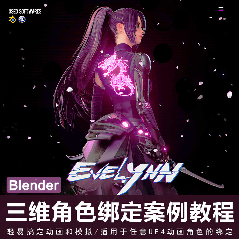 翼狐Blender/UE4三维角色Evelynn绑定案例教学视频教程正版|中字