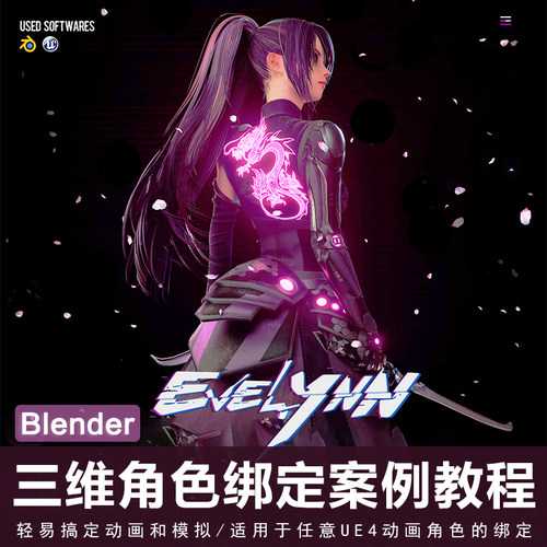 翼狐Blender/UE4三维角色Evelynn绑定案例教学视频教程正版|中字