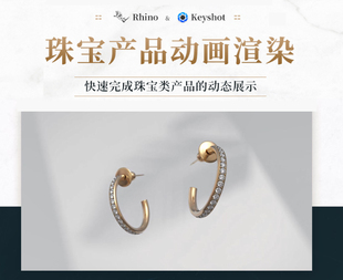 Rhino7.0 + keyshot10.0 珠宝产品动画渲染多案例制作视频教程