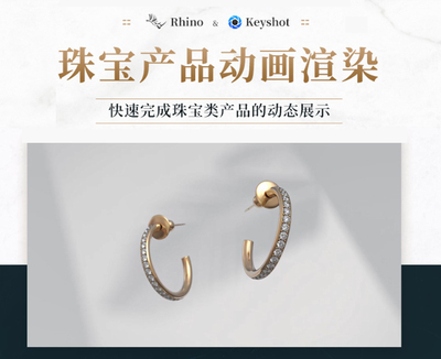 Rhino7.0 + keyshot10.0 珠宝产品动画渲染多案例制作视频教程