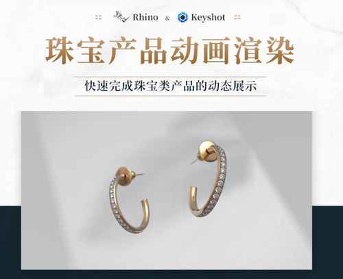 Rhino7.0 + keyshot10.0 珠宝产品动画渲染多案例制作视频教程