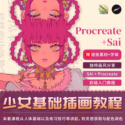 翼狐红茶太太procreate绘画基础美少女ipad单插入门案例视频教程