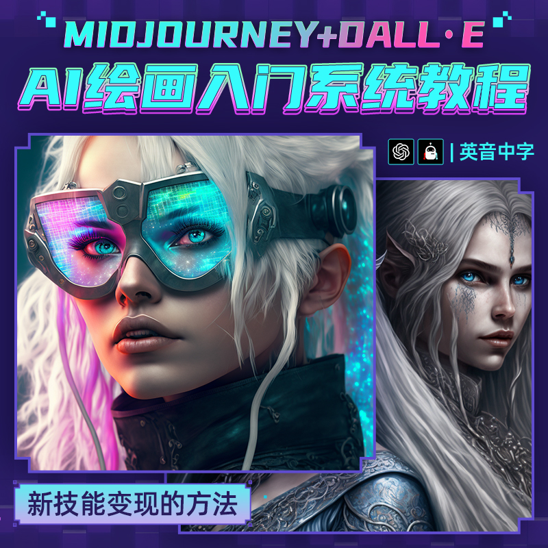 AI绘画ai改图Midjourney和DALL-E制作从入门到精通教程