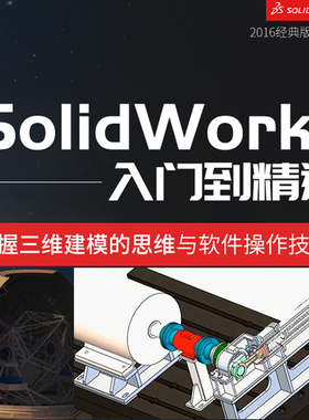 SolidWorks 2016 软件入门基础到精通自学宝典经典版本视频教程