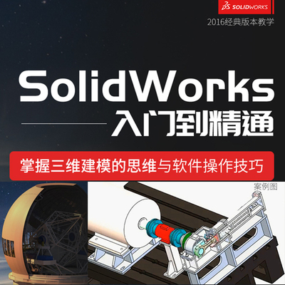 SolidWorks 2016 软件入门基础到精通自学宝典经典版本视频教程