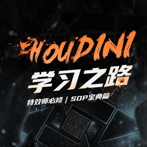 翼狐Houdini特效师的必修课学习之路零基础入门SOP宝典式视频教程