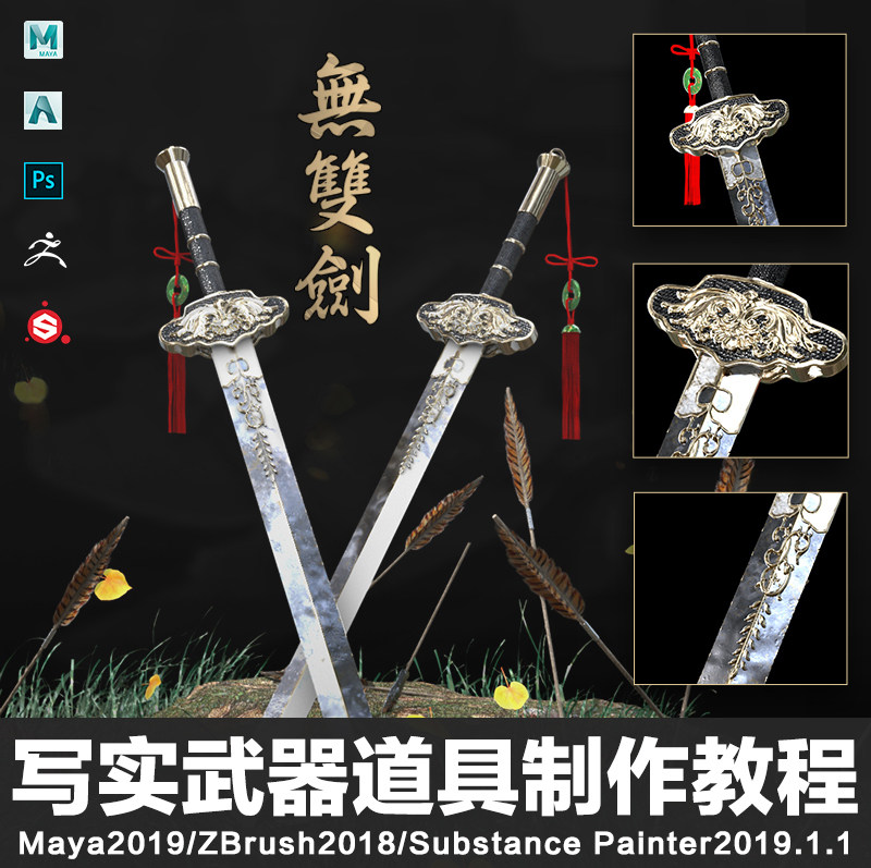 Maya2019/ZB2018教程写实武器道具无双剑案例全流程制作视频教程