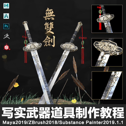 Maya2019/ZB2018教程写实武器道具无双剑案例全流程制作视频教程