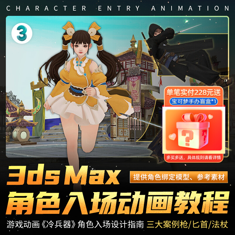 3DS MAX游戏动画教程冷兵器角色入场动画设计指南三案例视频教程