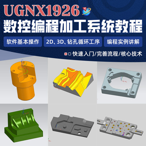 UGNX1926 数控编程加工系统教学UG教程