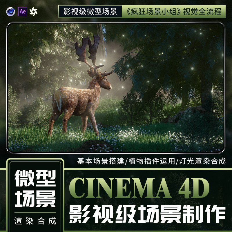 C4D/AE影视级微型广告CG场景《疯狂场景小组》植物多场景制作教程