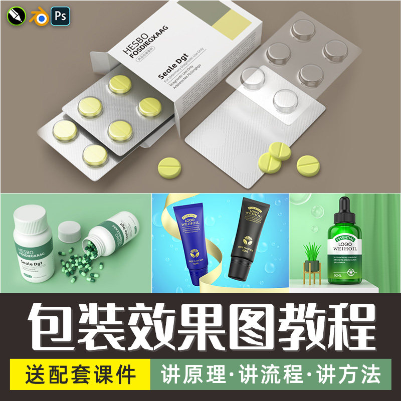 Blender包装设计效果图制作全流程多案例教学视频课赠插件源文件