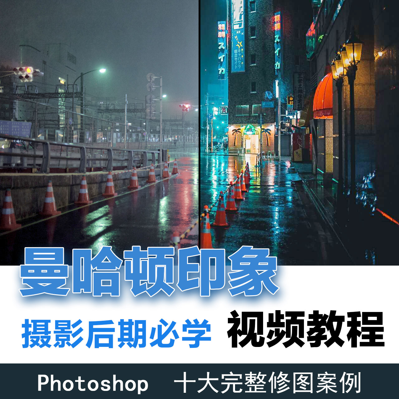 PS/Photoshop曼哈顿印象带你玩转色彩摄影后期调色必学视频教程
