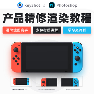 Keyshot10+Ps2020产品渲染精修进阶教程打光材质光影耳机工业产品