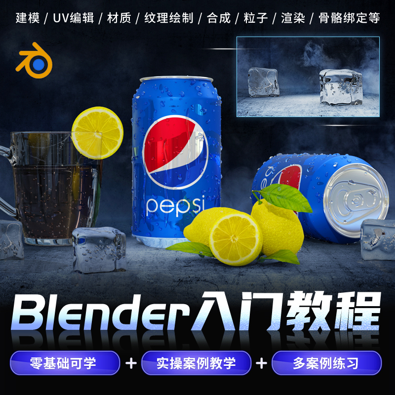 Blender 2.81视频教程零基础中文入门全能三维软件视频教程