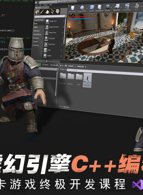 UE4关卡游戏虚幻引擎C++编程完整游戏终极开发课程编程类视频教程