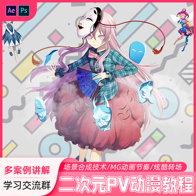 翼狐AE/PS教程游戏二次元PV动漫MG动画三倍冰淇淋制作进阶视频