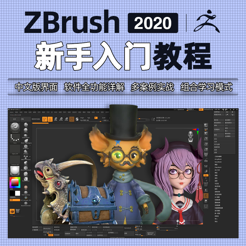 爆款ZBrush2020软件ZB从入门到精通中文版界面建模雕刻多案例宝典