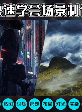 C4D/AE教程CG视觉场景制作模型贴图材质绑定OC渲染合成双案例课程