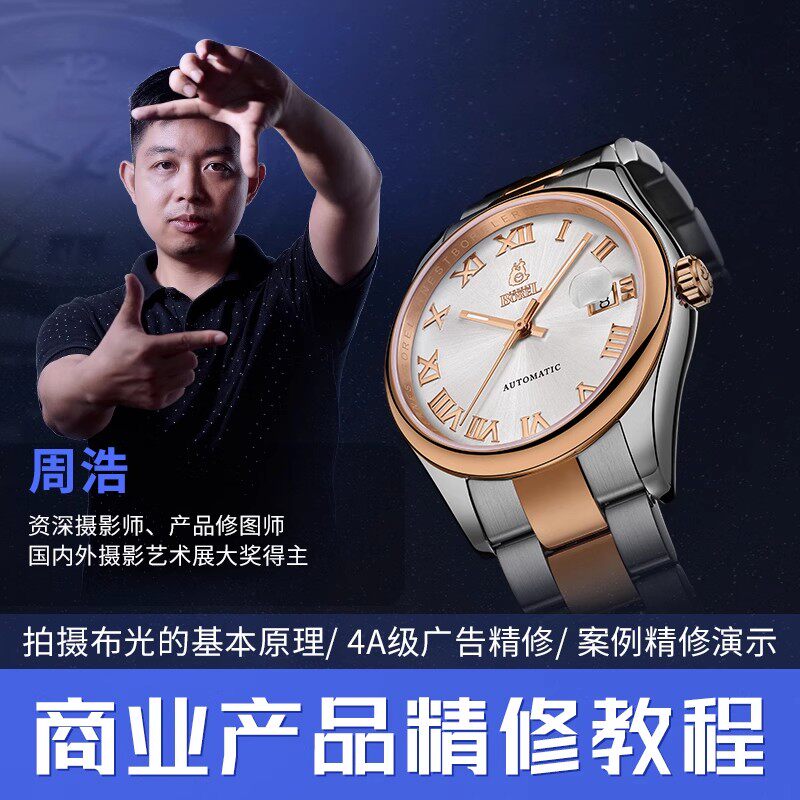PS教程4A广告级产品精修教学电商产品商业摄影修图多案例视频课程