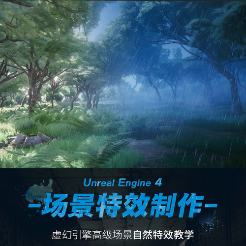 翼狐暴雪3A级UE4自然特效系统应用项目中字|独家视频教程