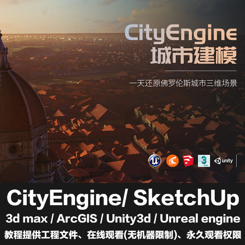 CityEngine/SketchUp/3d max佛罗伦萨数字城市制作案例视频教程