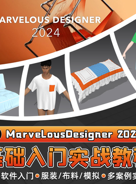 MD2024零基础入门教程Marvelous Designer服装家具布料建模视频课