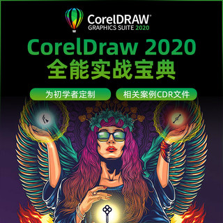 CDR2020基础到进阶教学/海报/包装/印刷/画册多实战案例视频教程