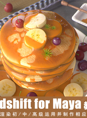 翼狐redshift for maya渲染基础及项目实战制作相应案例视频教程