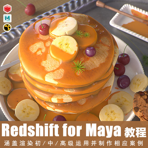翼狐redshift for maya渲染基础及项目实战制作相应案例视频教程