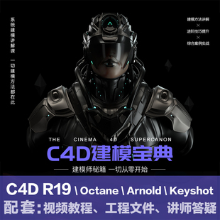 C4D R19阿诺德渲染超级建模宝典电商数码工业产品建模视频教程