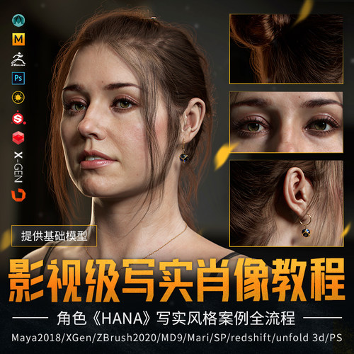 Maya2018/ZBrush2020影视级写实角色肖像案例制作全流程视频教程