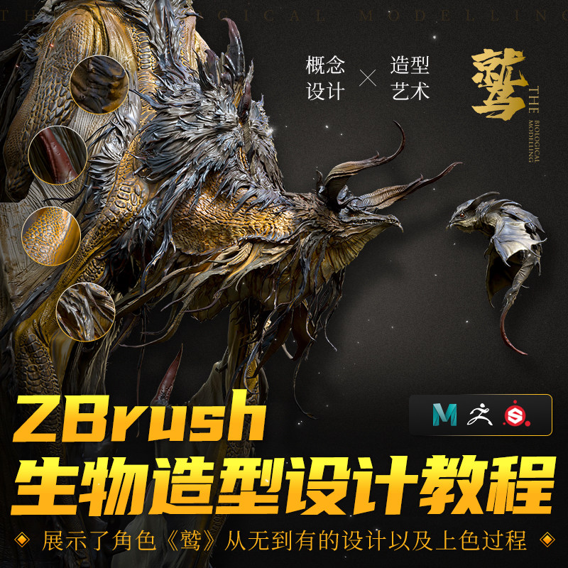 翼狐 ZB/ ZBrush造型设计鹫造型上色完整流程视频教程