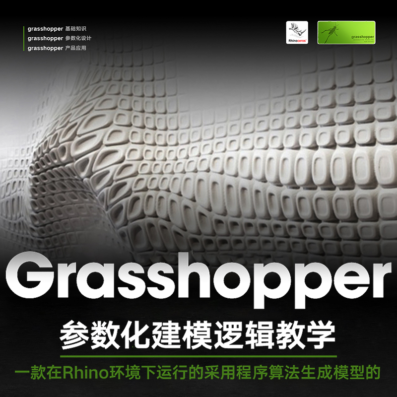 Rhino Grasshopper基础拓展与建模逻辑思维训练入门进阶视频教程