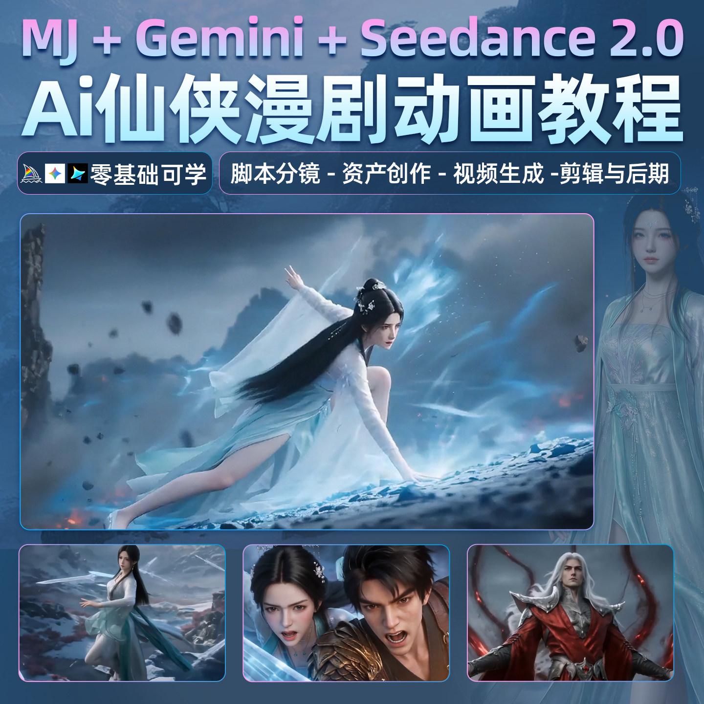 Seedance2.0漫剧教程仙侠AI动画Gemini脚本镜头MJ资产运镜剪映课图片