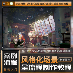 UE5/blender教程阁楼画室场景风格化建模渲染新手零基础视频课程