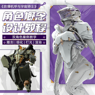 3dcoat、keyshot、ZBrush概念角色设计防爆机甲与宇宙骑士制作课