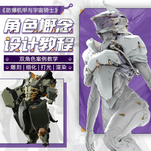 3dcoat、keyshot、ZBrush概念角色设计防爆机甲与宇宙骑士制作课