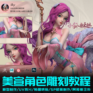 ZB Maya美宣教程风格化角色小狐酥酥雕刻制作流程案例实战视频