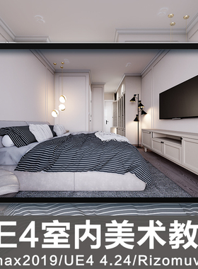 UE4/3Dmax动画室内设计美术场景模型实战全流程入门到进阶教程