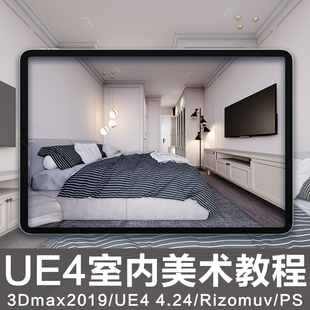UE4/3Dmax动画室内设计美术场景模型实战全流程入门到进阶教程
